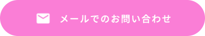 メールでのお問い合わせ