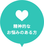 精神的なお悩みのある方