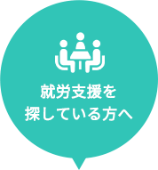 就労支援を探している方へ