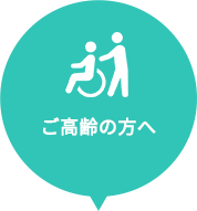 ご高齢の方へ