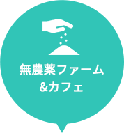 無農薬ファーム&カフェ